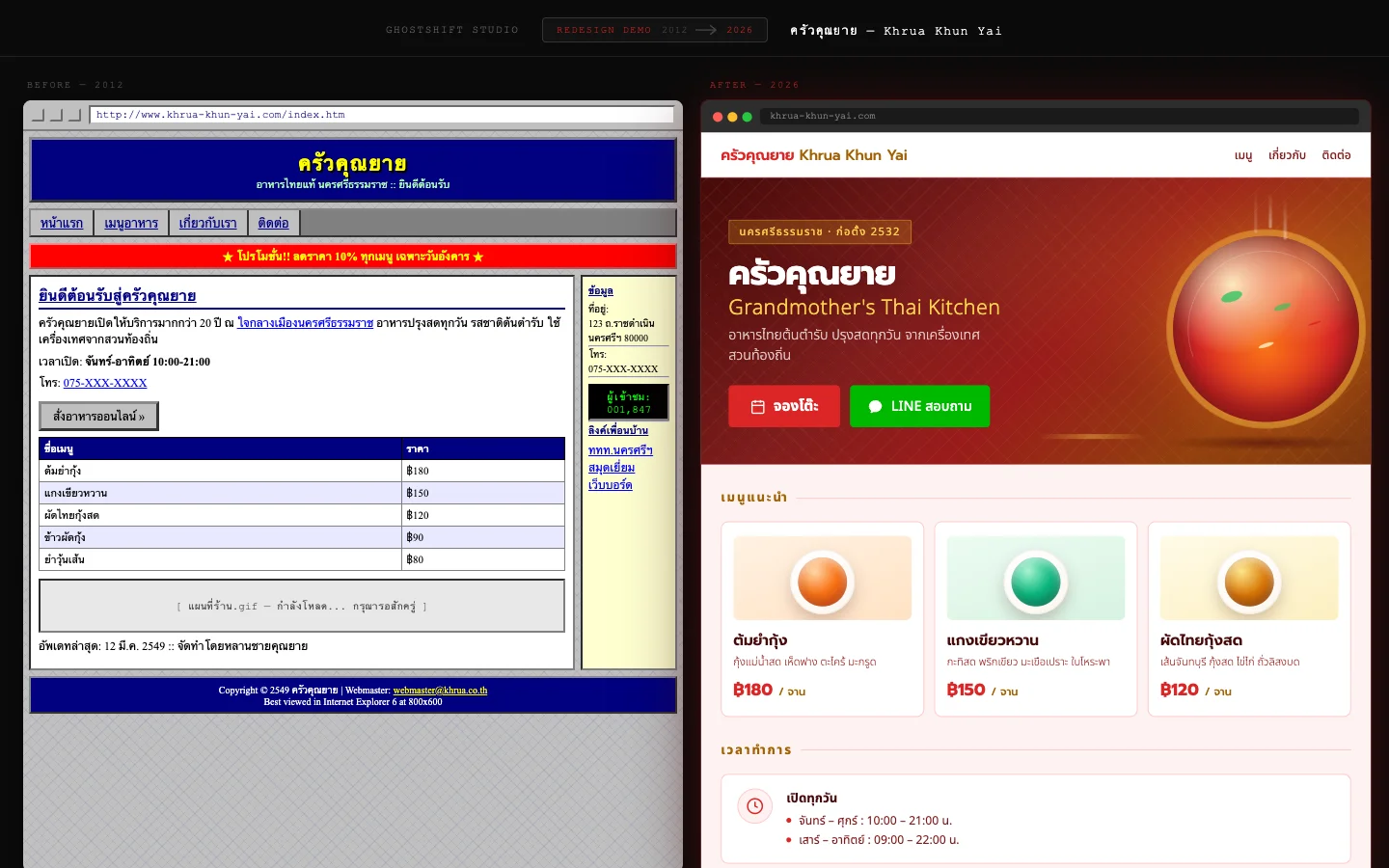 Before and after redesign demo of a Thai restaurant website, 2012 version beside the 2026 revamp